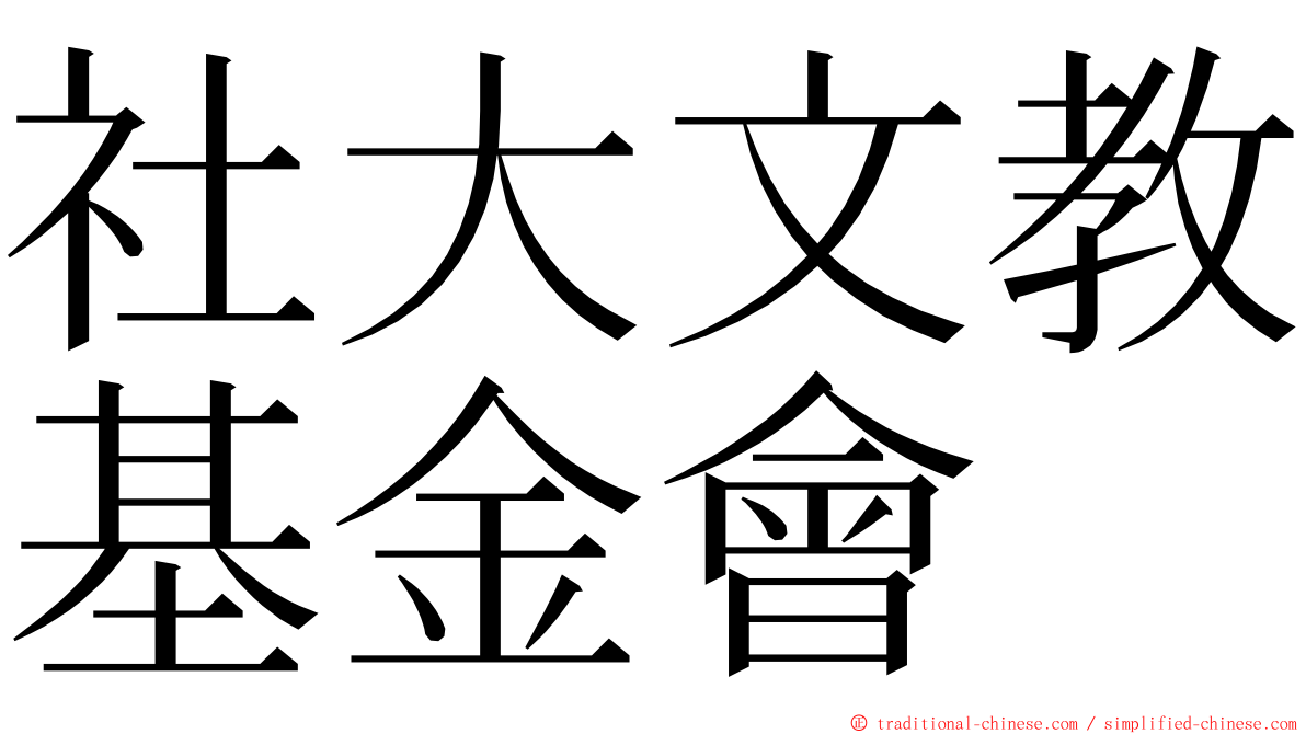 社大文教基金會 ming font