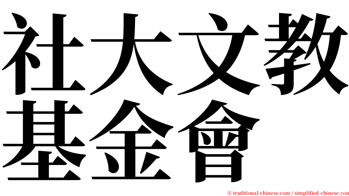 社大文教基金會 serif font