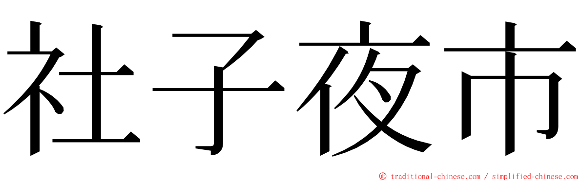 社子夜市 ming font