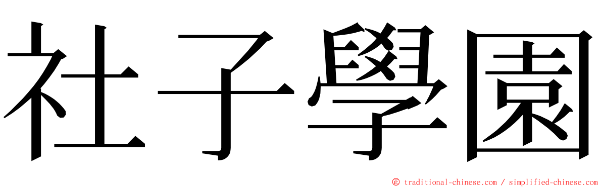 社子學園 ming font