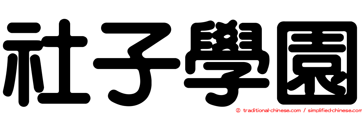 社子學園