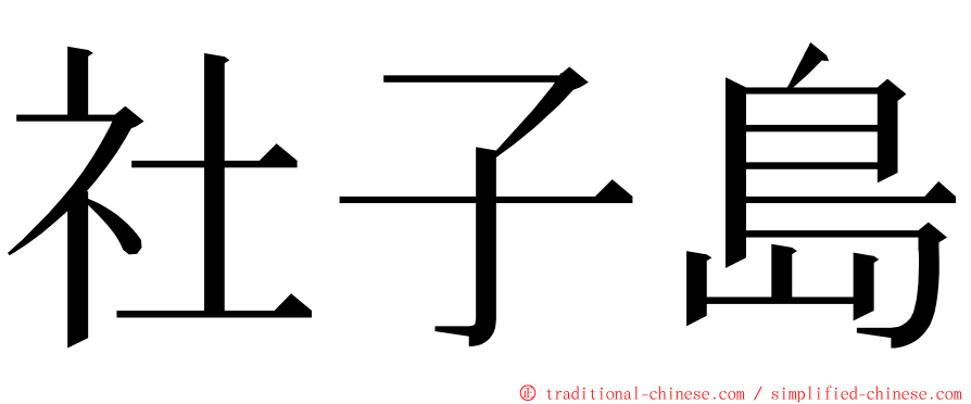 社子島 ming font