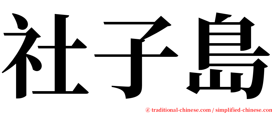 社子島 serif font