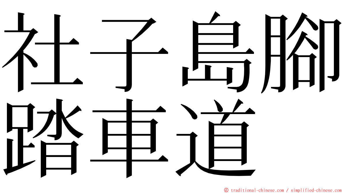 社子島腳踏車道 ming font