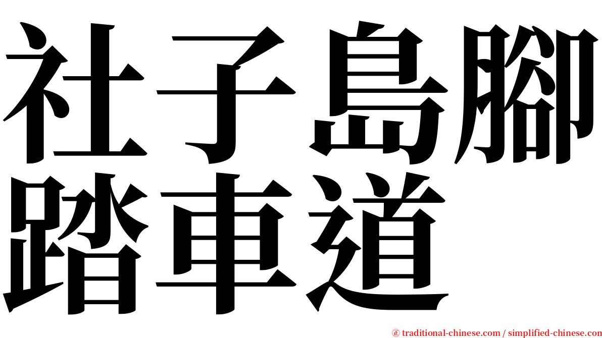 社子島腳踏車道 serif font