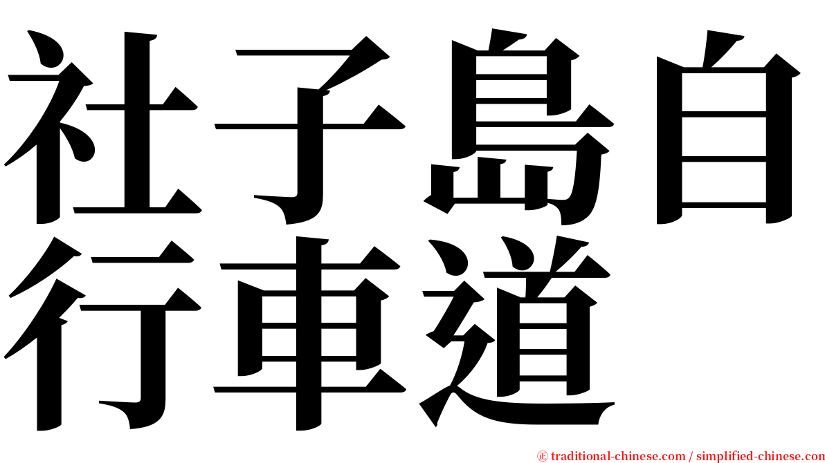 社子島自行車道 serif font