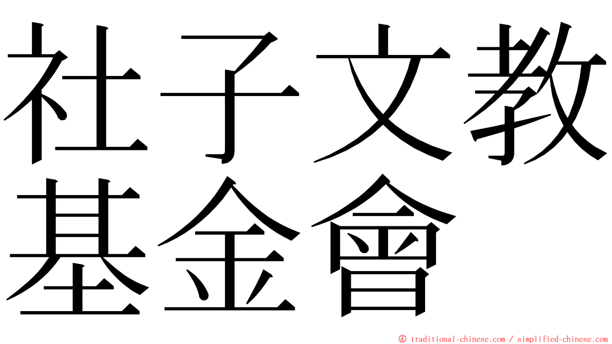 社子文教基金會 ming font