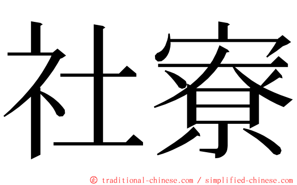 社寮 ming font