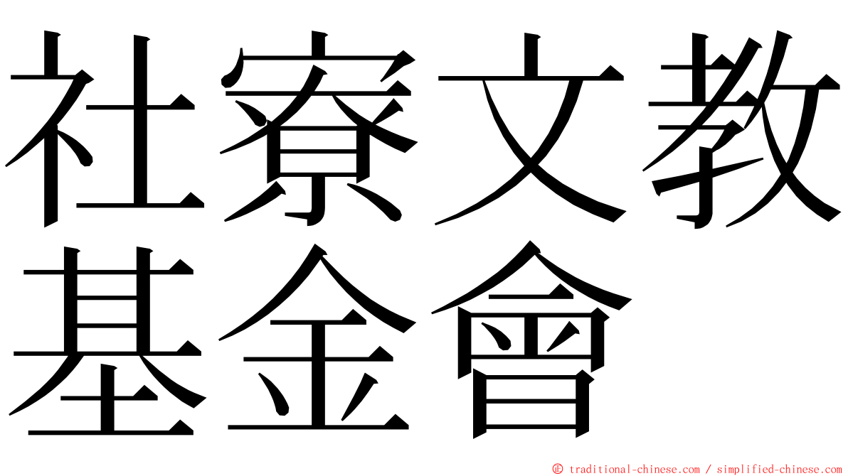 社寮文教基金會 ming font