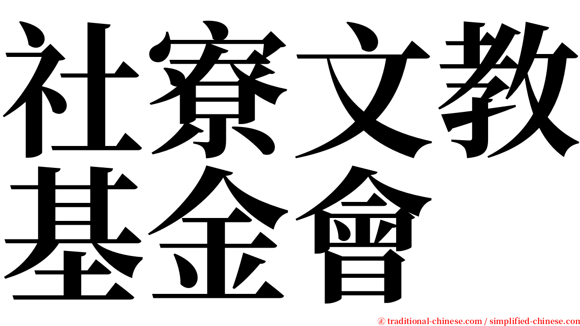 社寮文教基金會 serif font