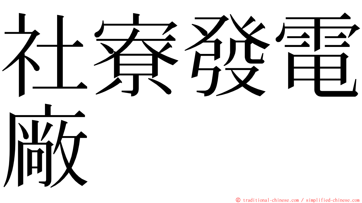 社寮發電廠 ming font