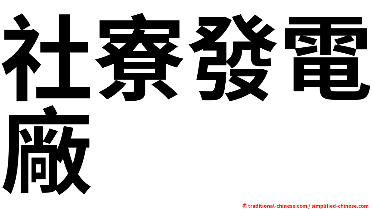 社寮發電廠