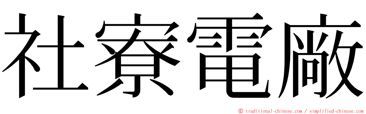 社寮電廠 ming font