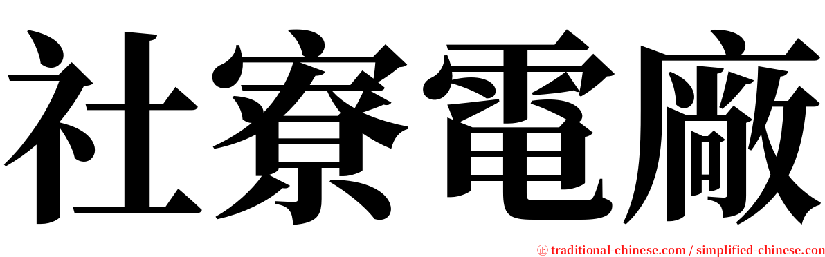 社寮電廠 serif font