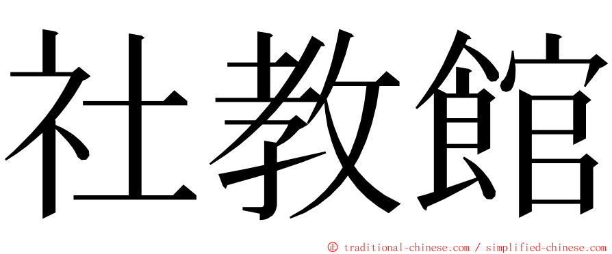 社教館 ming font