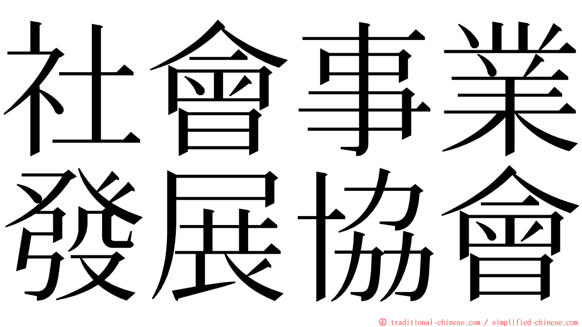 社會事業發展協會 ming font