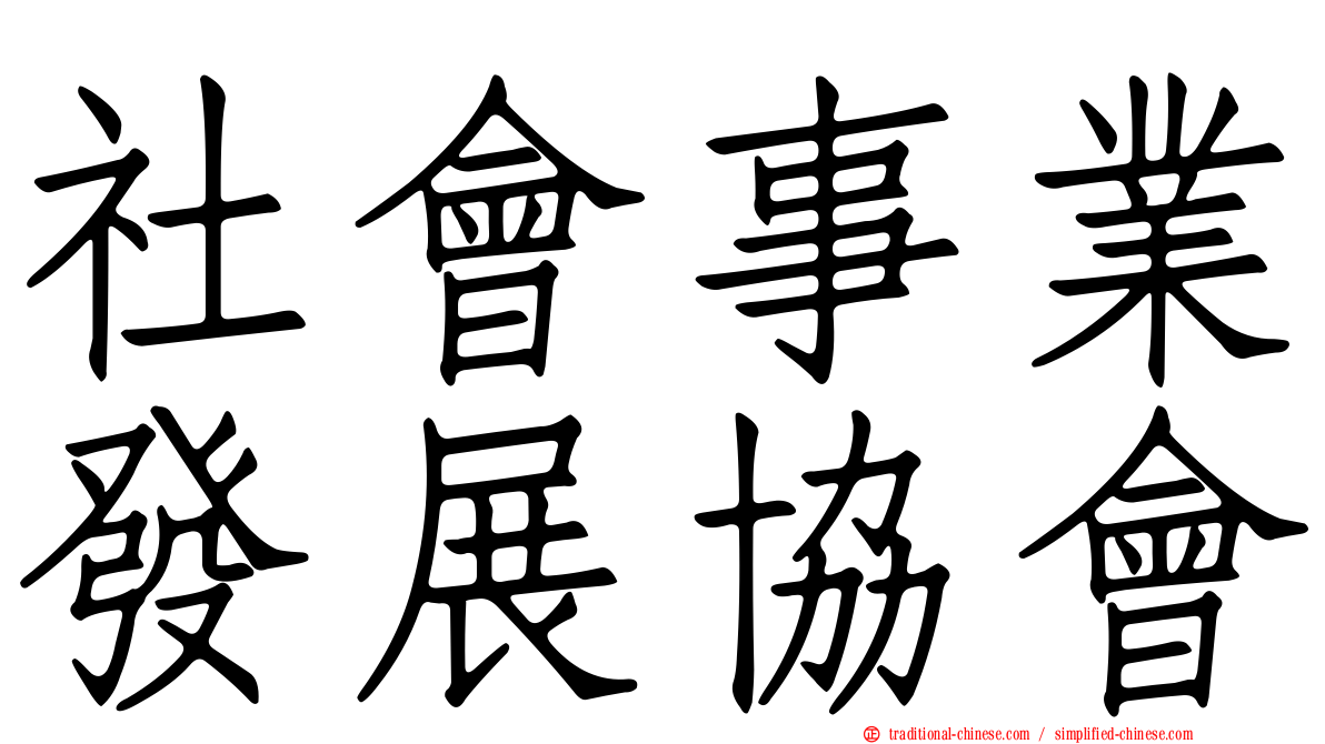 社會事業發展協會