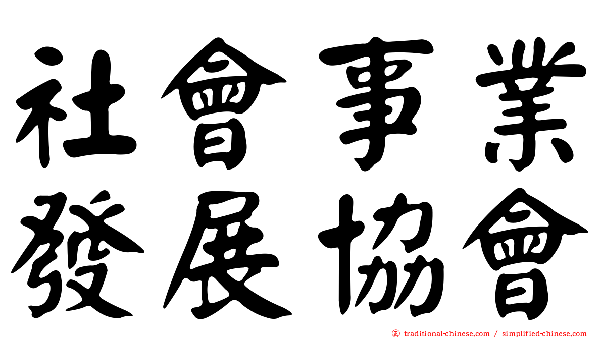 社會事業發展協會