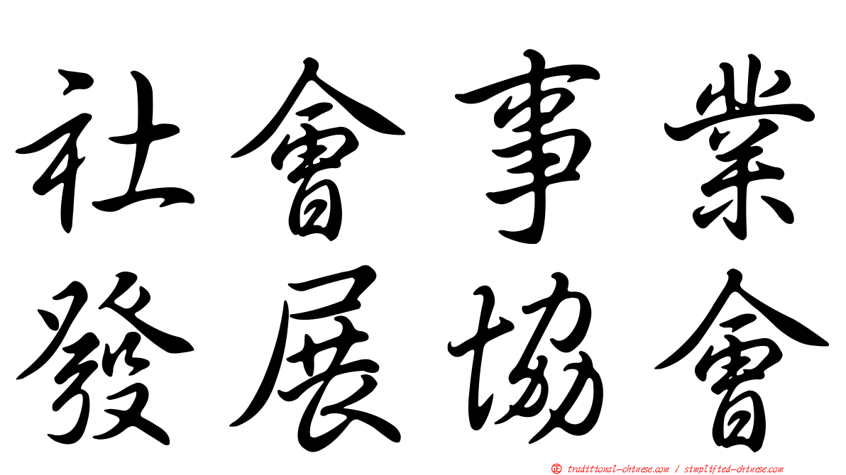 社會事業發展協會