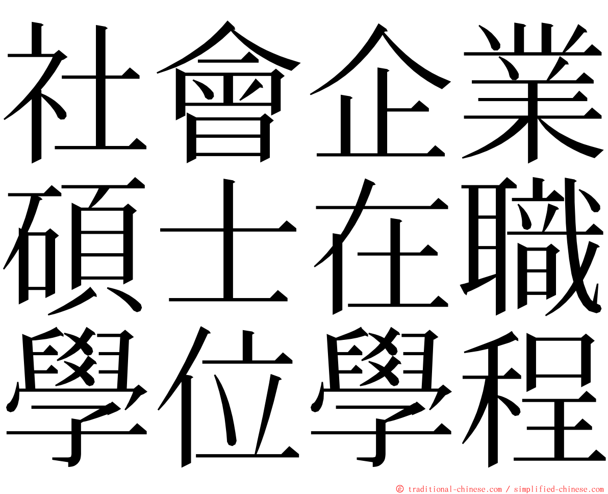 社會企業碩士在職學位學程 ming font