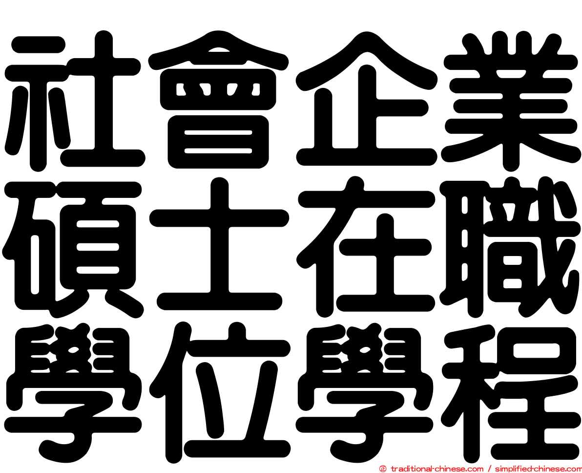 社會企業碩士在職學位學程