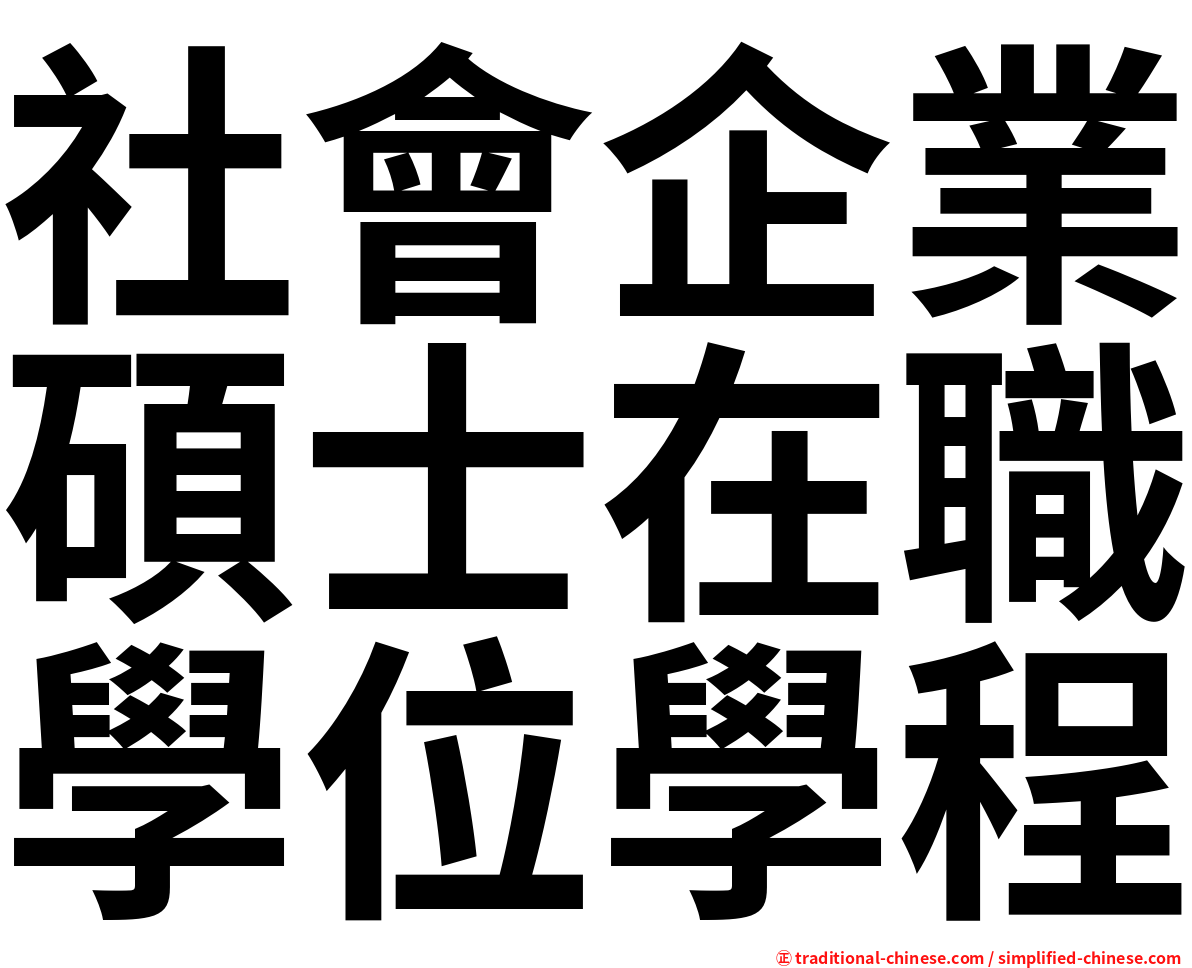 社會企業碩士在職學位學程