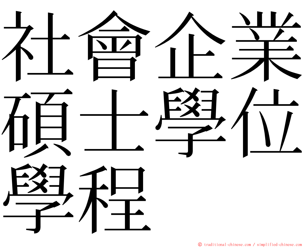 社會企業碩士學位學程 ming font