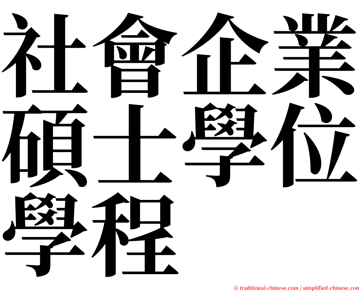 社會企業碩士學位學程 serif font