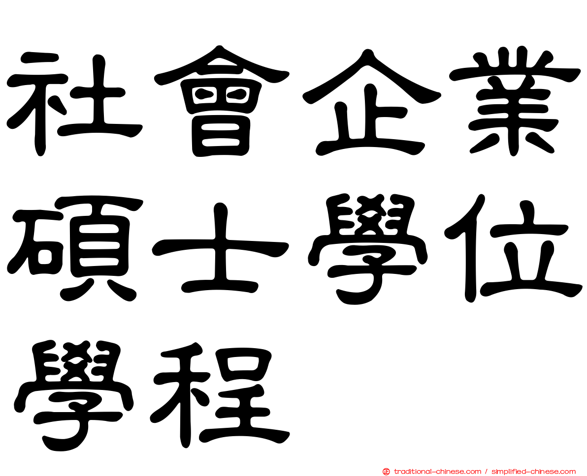 社會企業碩士學位學程