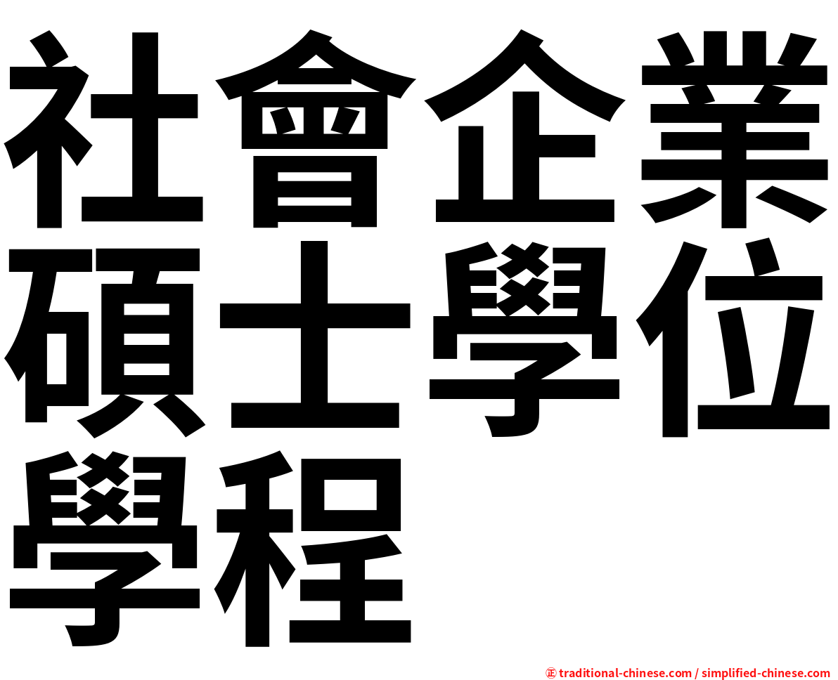 社會企業碩士學位學程