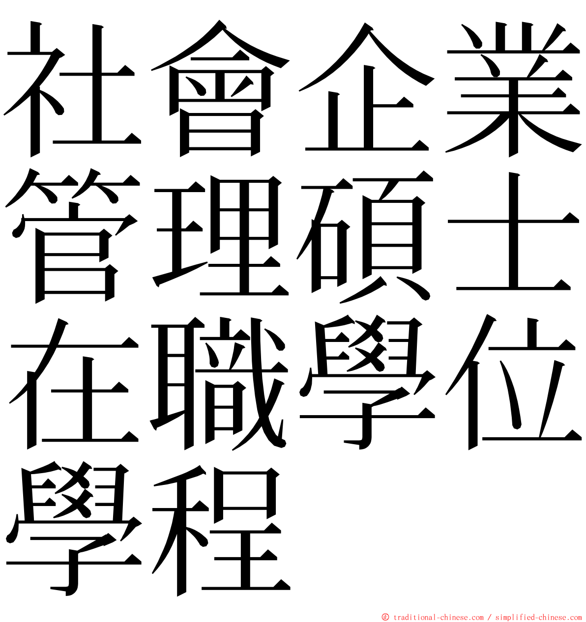 社會企業管理碩士在職學位學程 ming font