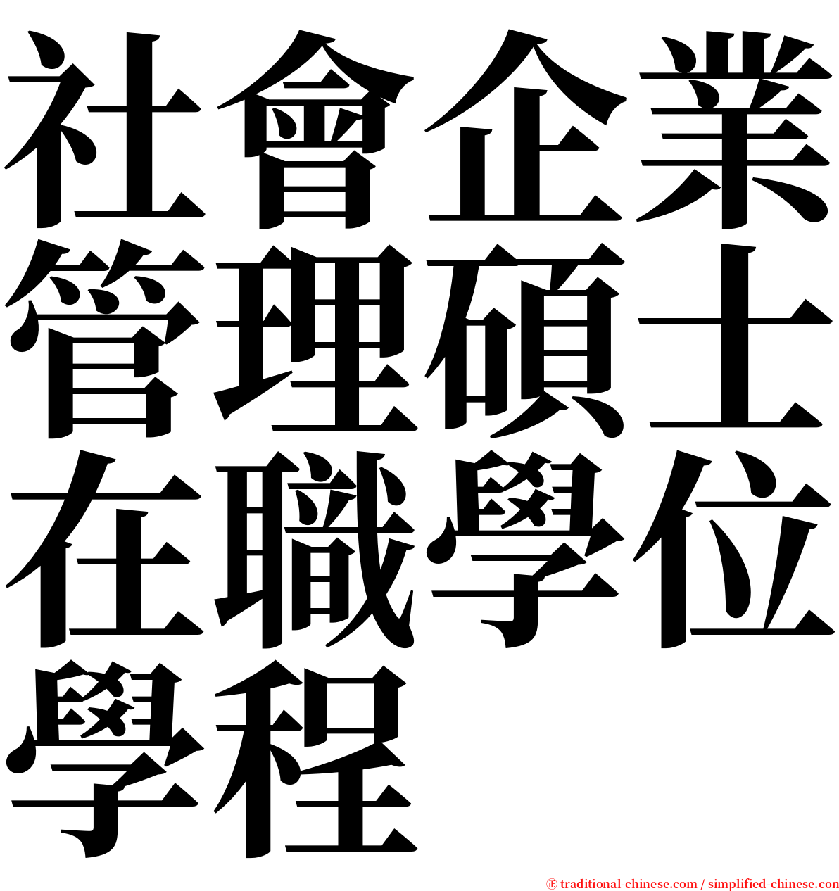 社會企業管理碩士在職學位學程 serif font