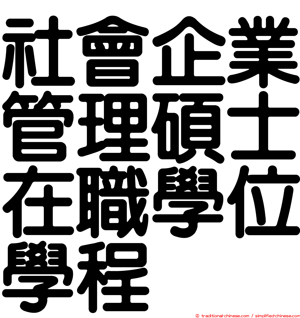 社會企業管理碩士在職學位學程