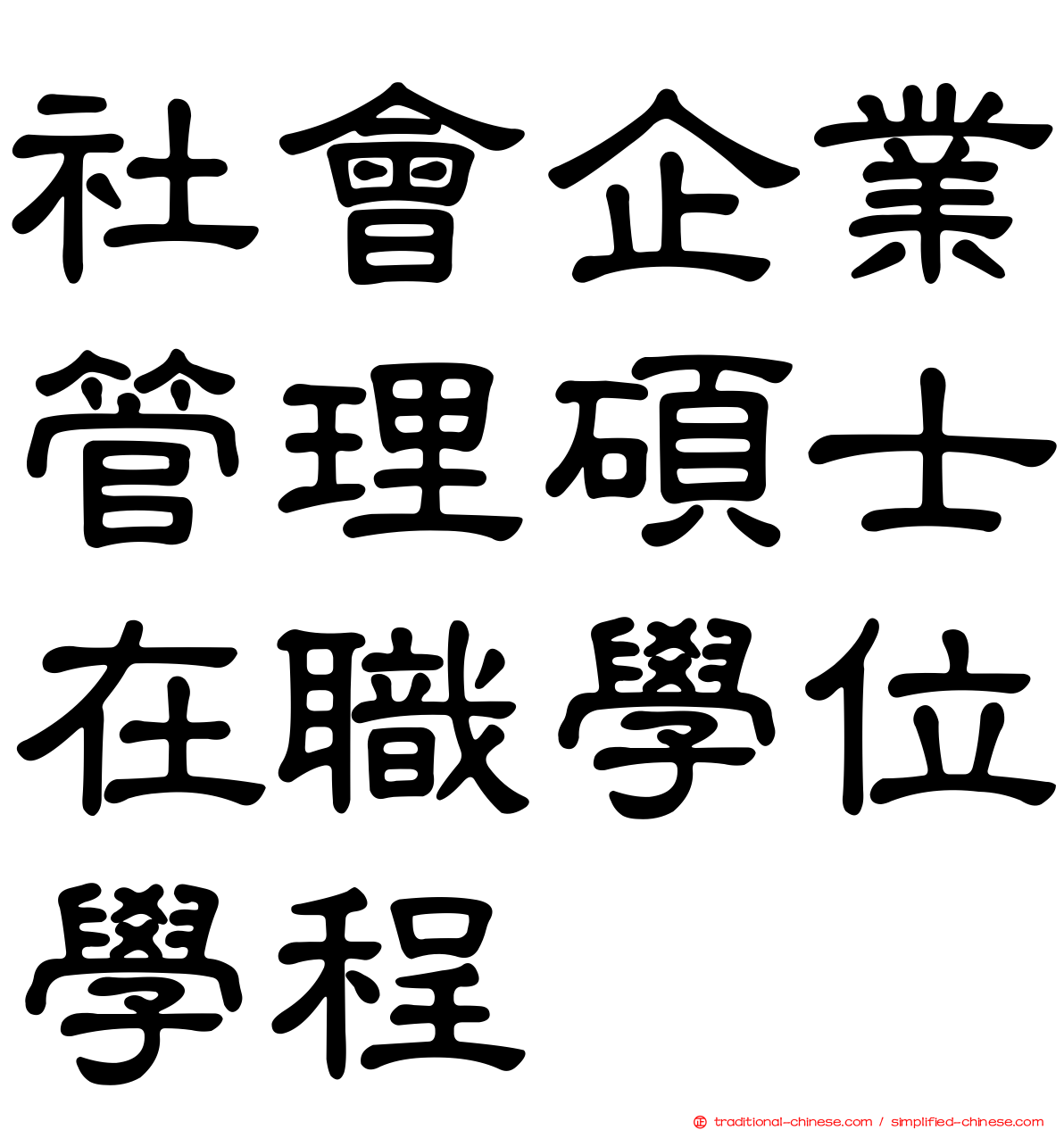 社會企業管理碩士在職學位學程