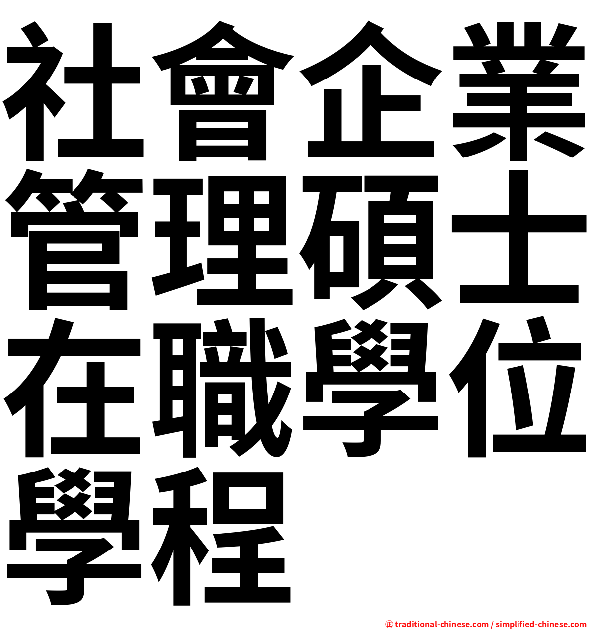 社會企業管理碩士在職學位學程