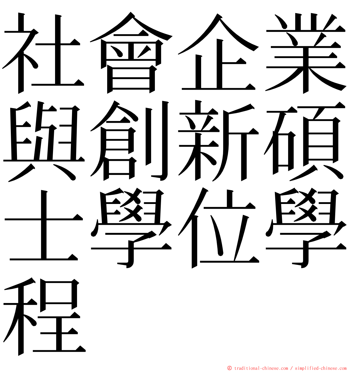 社會企業與創新碩士學位學程 ming font