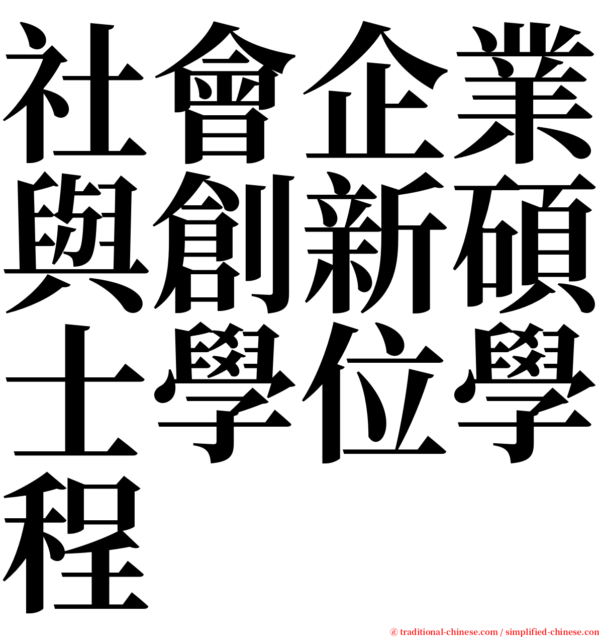 社會企業與創新碩士學位學程 serif font