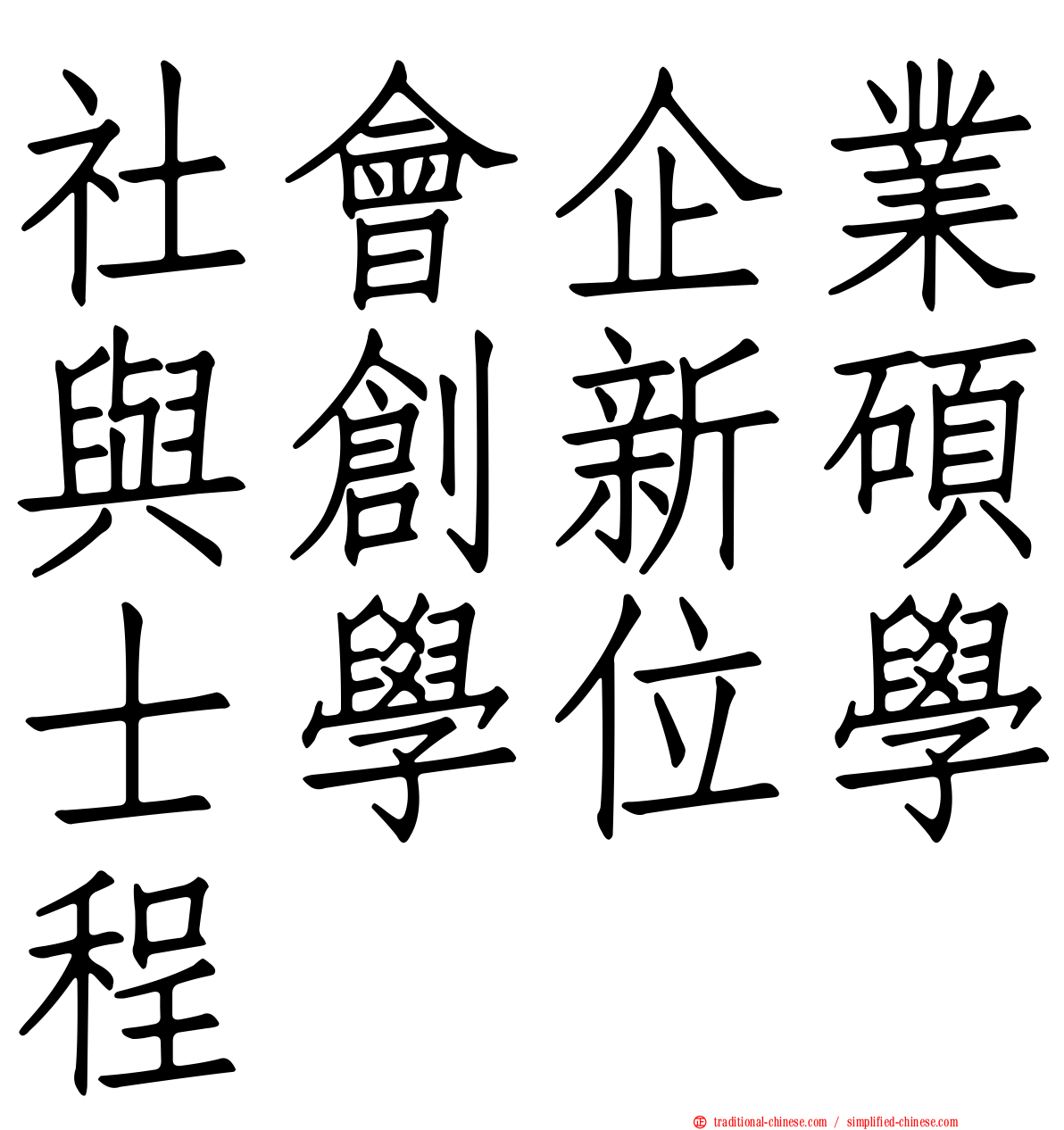 社會企業與創新碩士學位學程