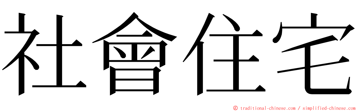 社會住宅 ming font