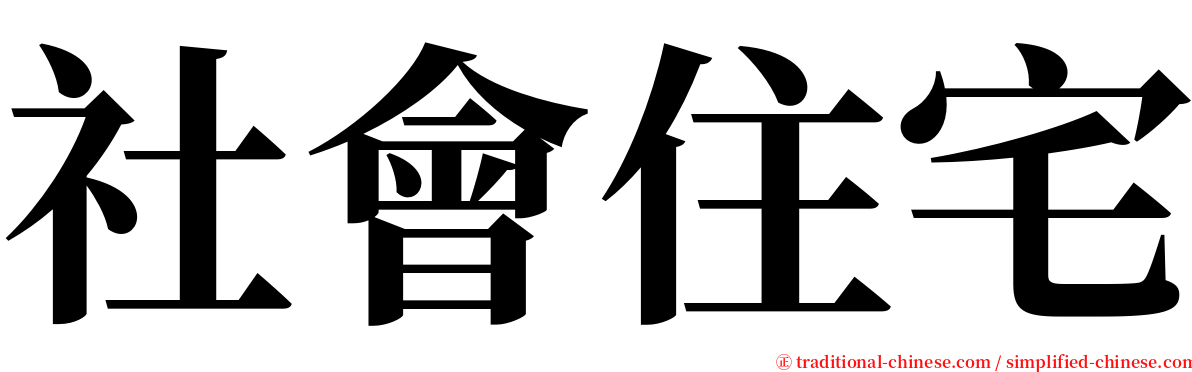 社會住宅 serif font