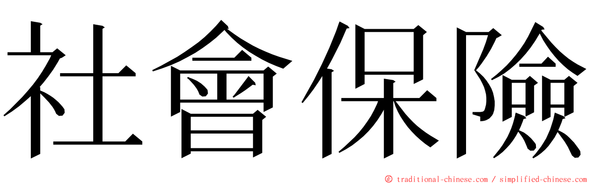 社會保險 ming font