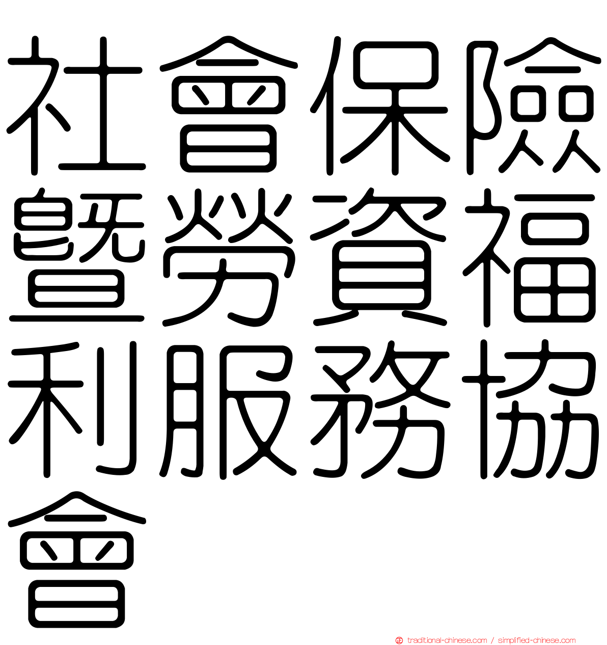 社會保險暨勞資福利服務協會