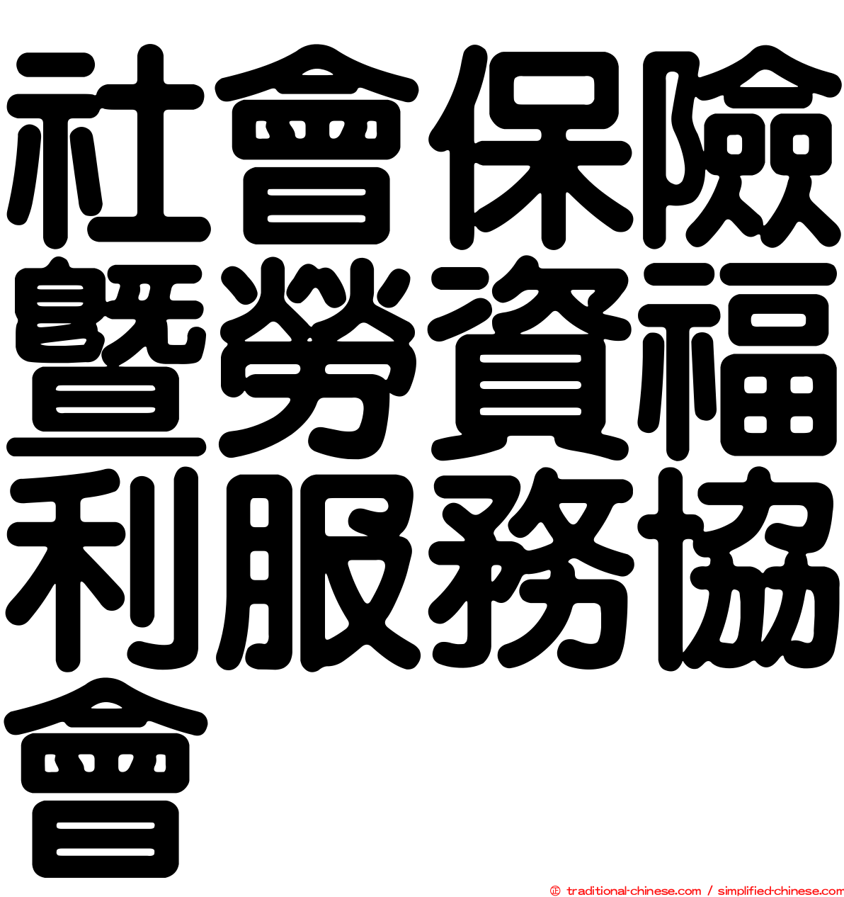 社會保險暨勞資福利服務協會