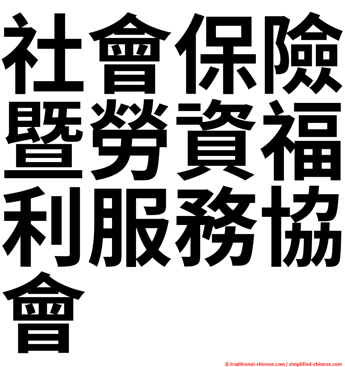 社會保險暨勞資福利服務協會