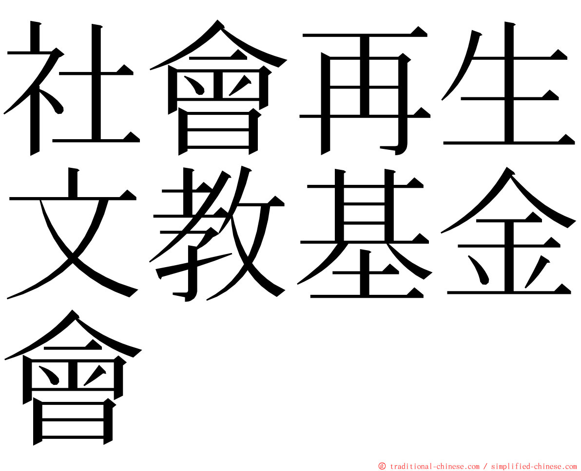 社會再生文教基金會 ming font