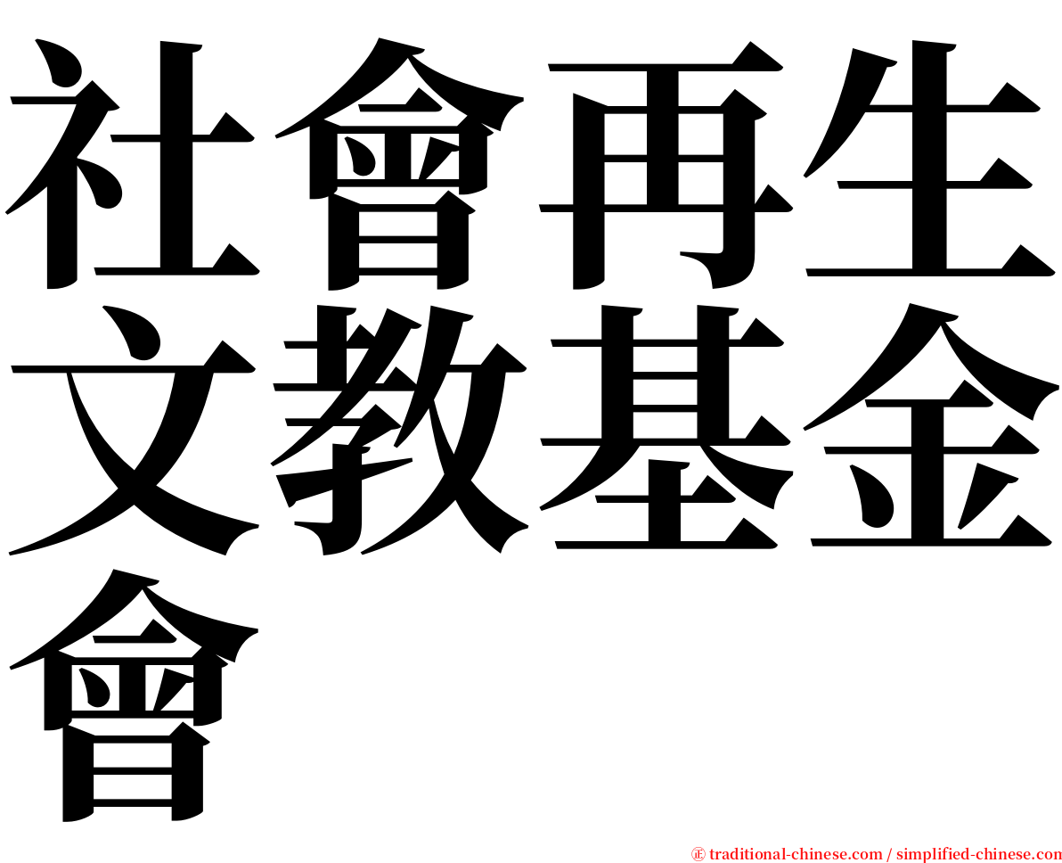 社會再生文教基金會 serif font