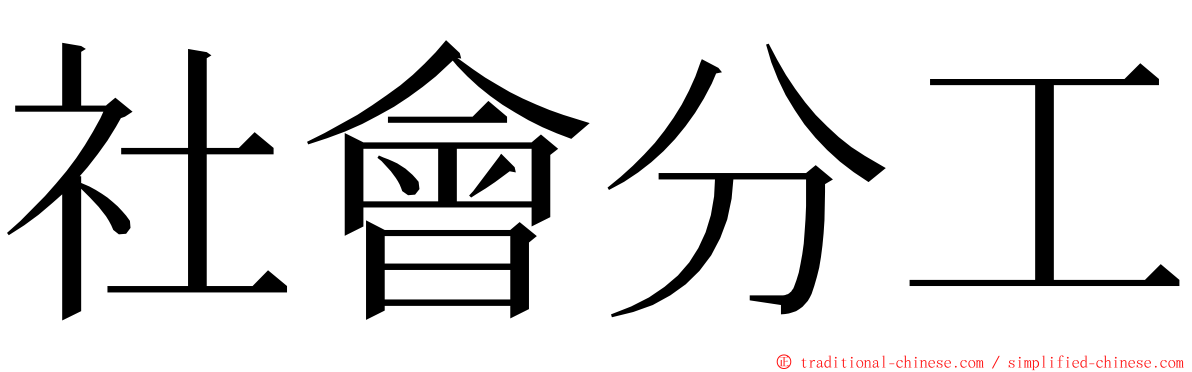 社會分工 ming font