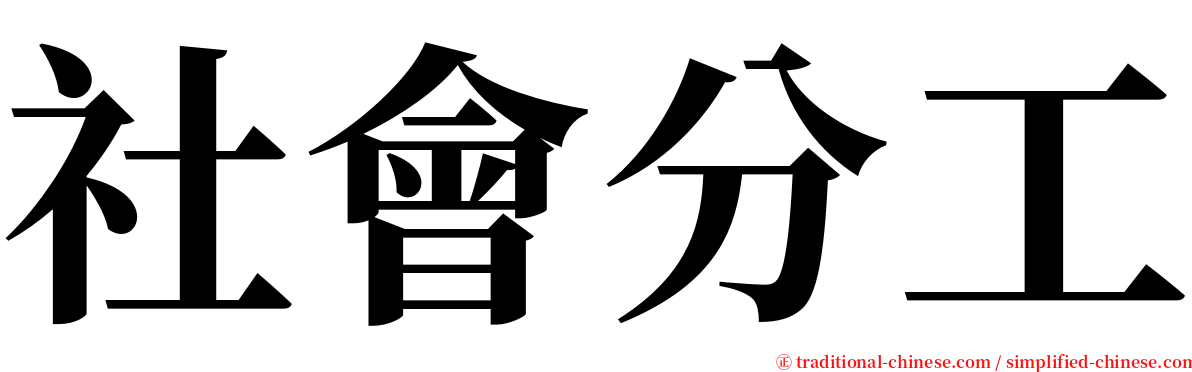 社會分工 serif font