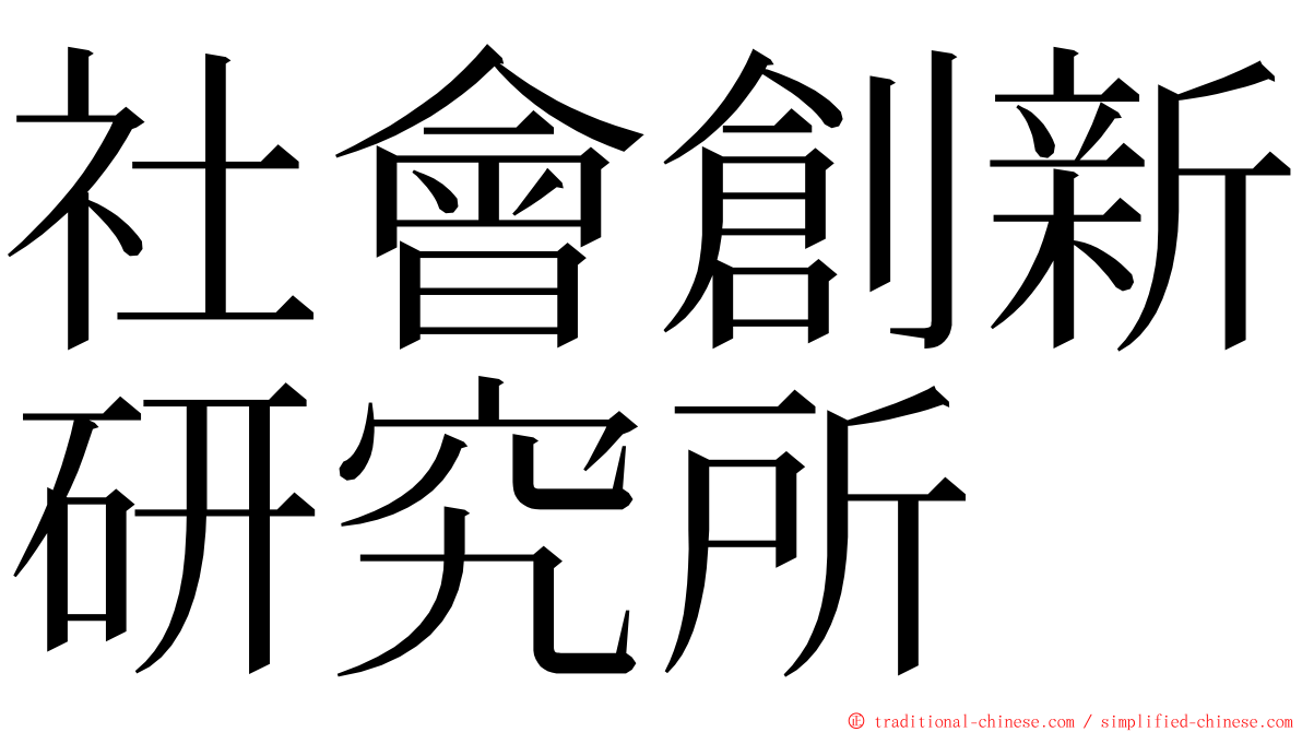 社會創新研究所 ming font