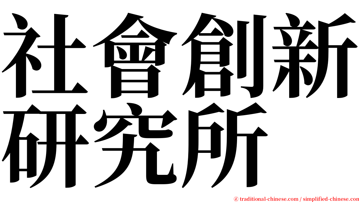 社會創新研究所 serif font